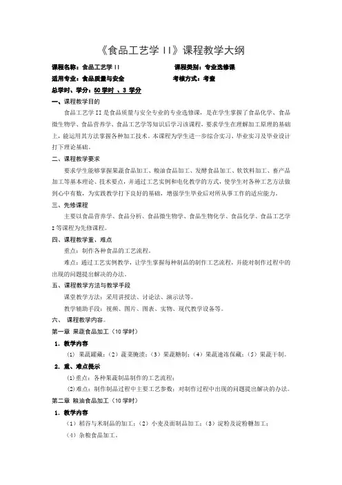 《食品工艺学II》课程教学大纲