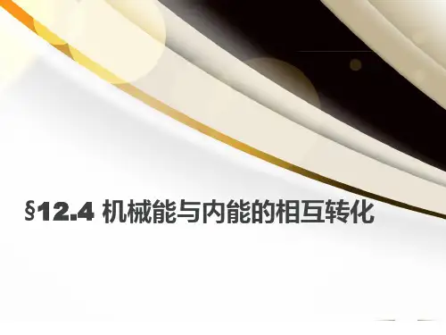 初中物理苏科版九年级上册四、机械能与内能的相互转化