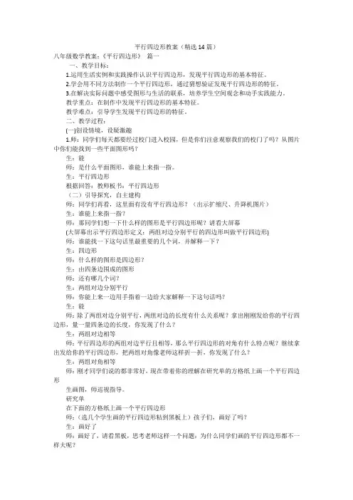 平行四边形教案(精选14篇)