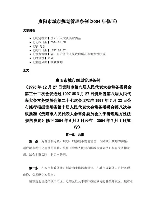 贵阳市城市规划管理条例(2004年修正)