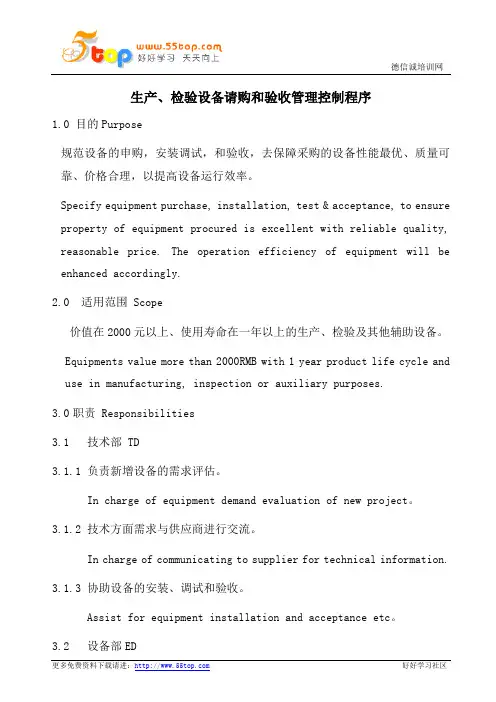 生产检验设备请购和验收管理控制程序(中英文)