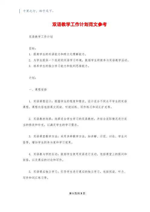 双语教学工作计划范文参考