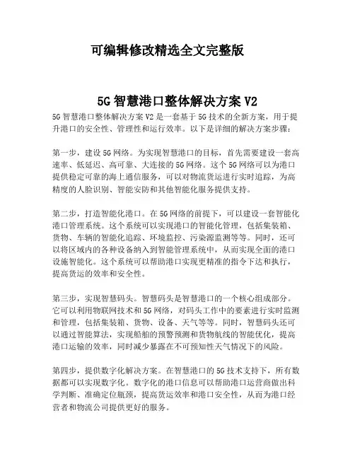 2023-5G智慧港口整体解决方案V2-1精选全文完整版