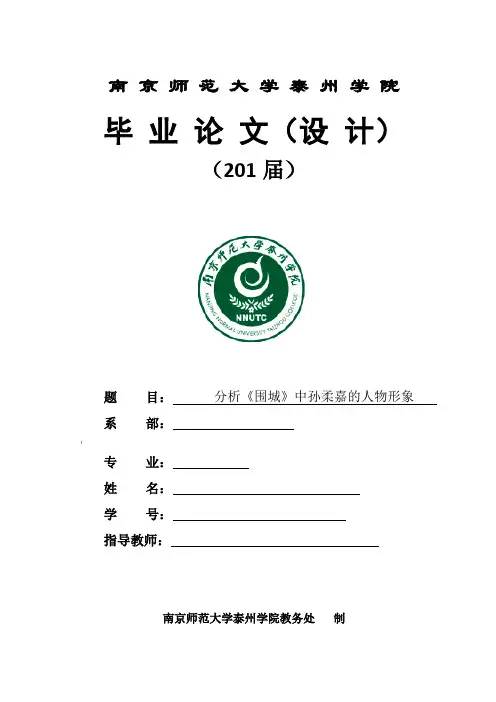 分析《围城》中孙柔嘉的人物形象