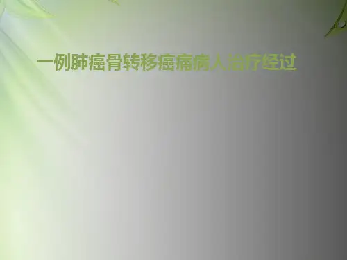 癌痛病例完整版本