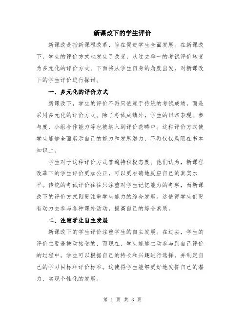 新课改下的学生评价
