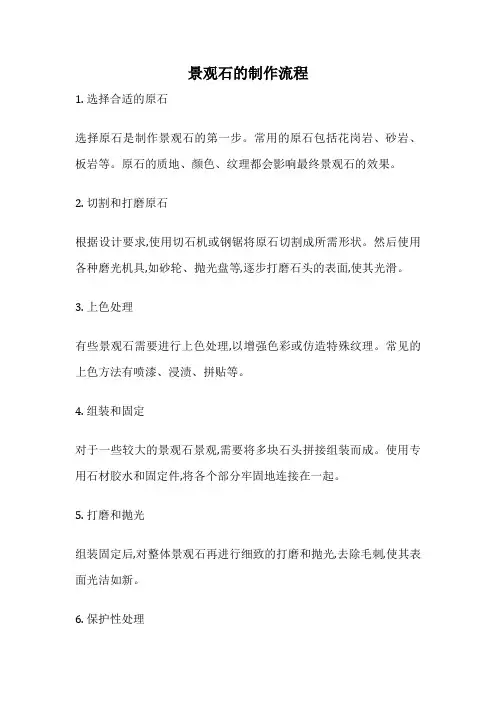 景观石的制作流程