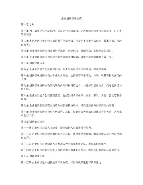 企业创新管理制度