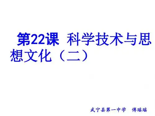 科学技术与思想文化(二)傅瑶瑶说课稿方案