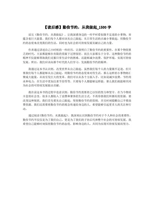 【读后感】勤俭节约,从我做起_1500字