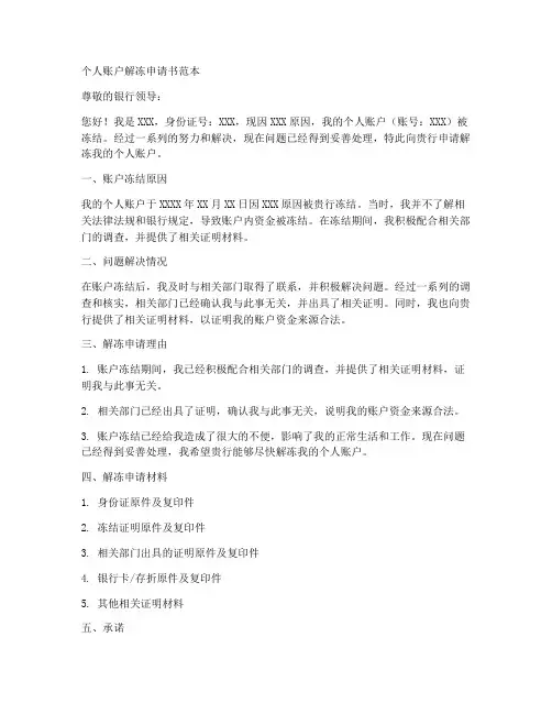 个人账户解冻申请书范本