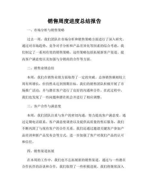 销售周度进度总结报告