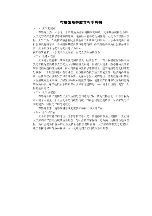 布鲁姆高等教育哲学思想