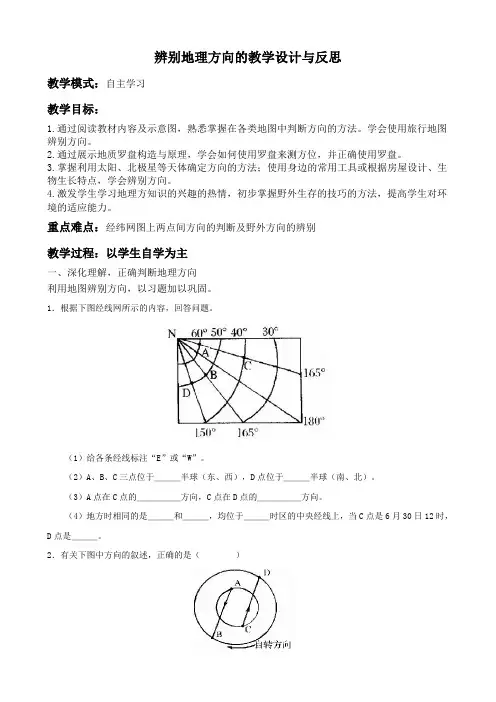 辨别地理方向的教学设计与反思