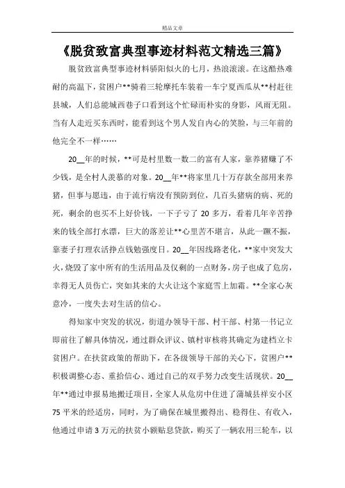 《脱贫致富典型事迹材料范文精选三篇》