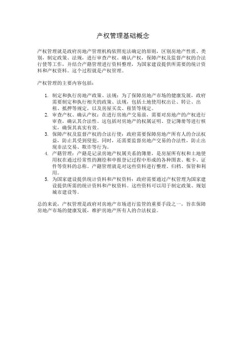 产权管理基础概念