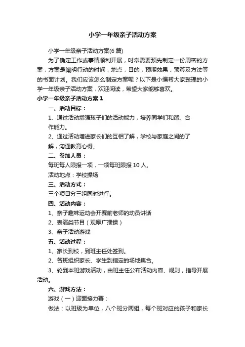 小学一年级亲子活动方案