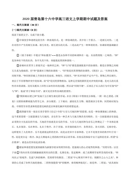 2020届青岛第十六中学高三语文上学期期中试题及答案