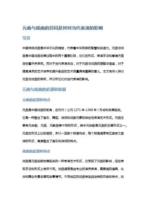 元曲与戏曲的异同及其对当代表演的影响