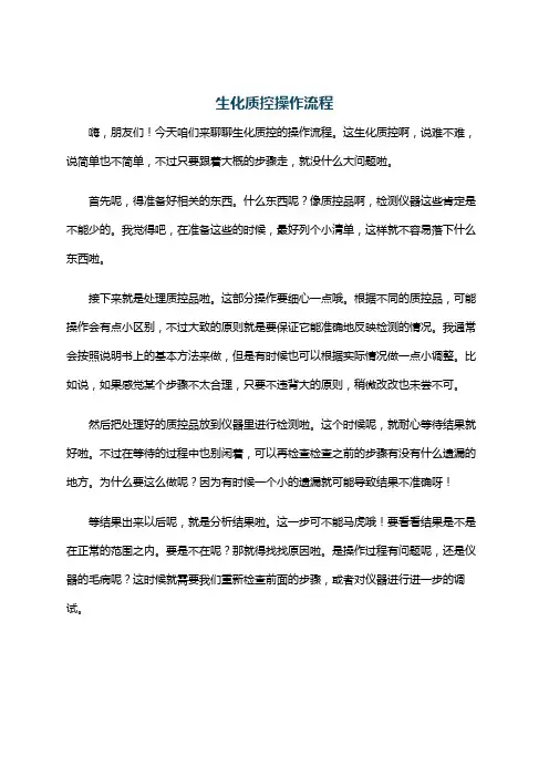 生化质控操作流程