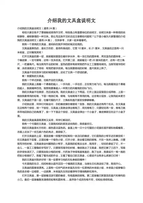 介绍我的文具盒说明文（通用24篇）