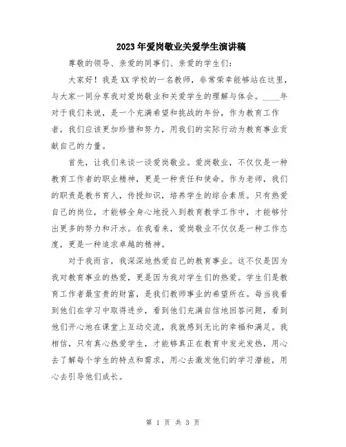2023年爱岗敬业关爱学生演讲稿