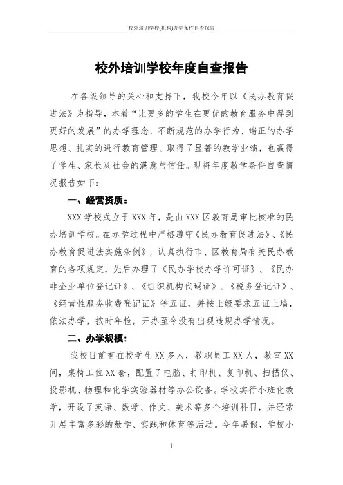 校外培训学校(机构)办学条件自查报告