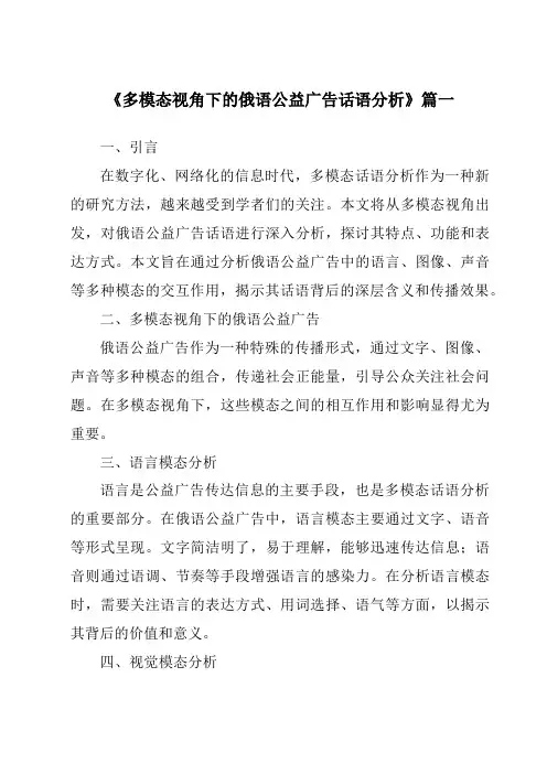 《2024年多模态视角下的俄语公益广告话语分析》范文