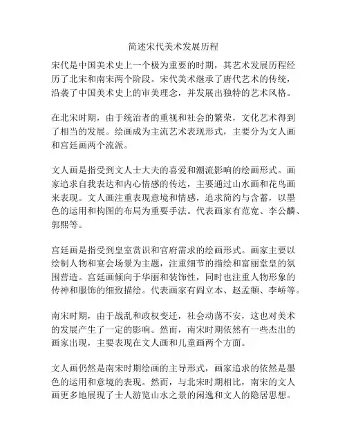 简述宋代美术发展历程