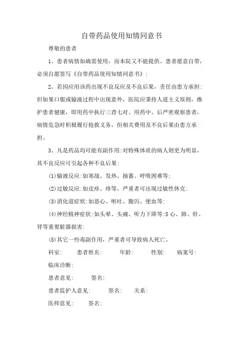 自带药品使用知情同意书