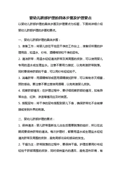婴幼儿脐部护理的具体步骤及护理要点