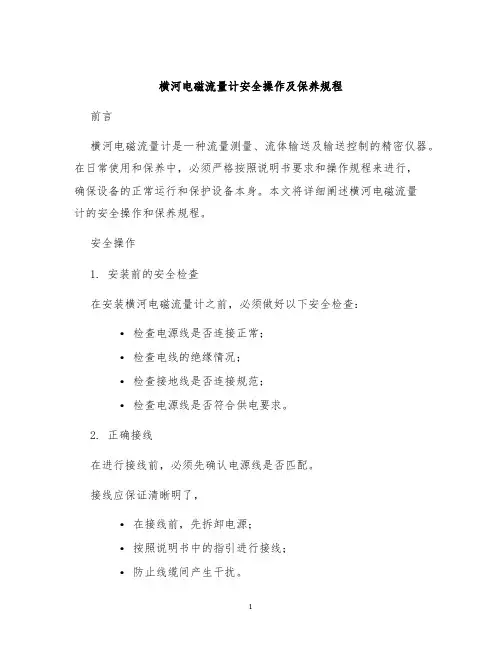 横河电磁流量计安全操作及保养规程