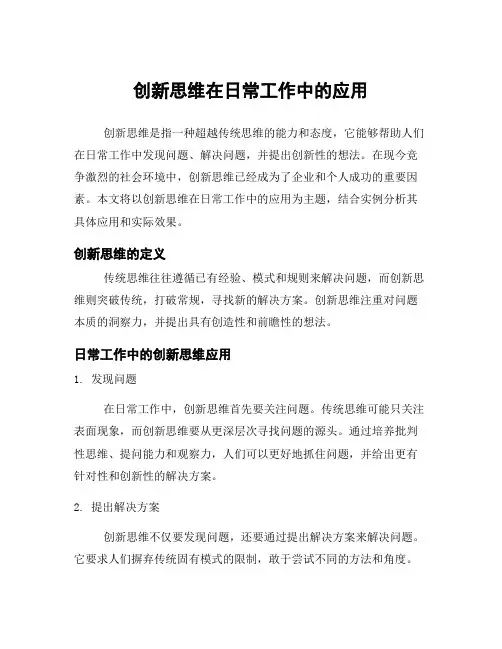 创新思维在日常工作中的应用