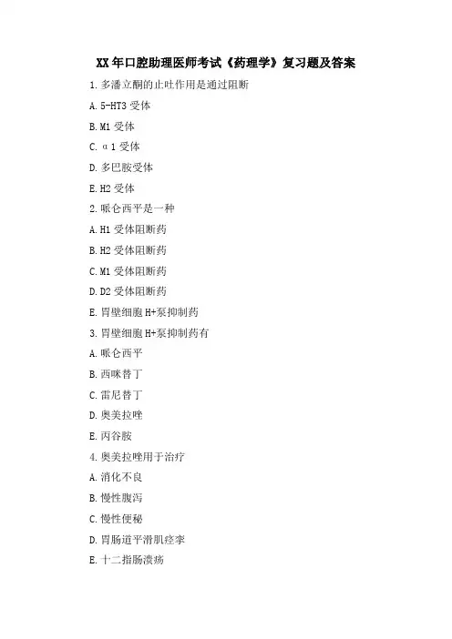 口腔助理医师考试《药理学》复习题及答案