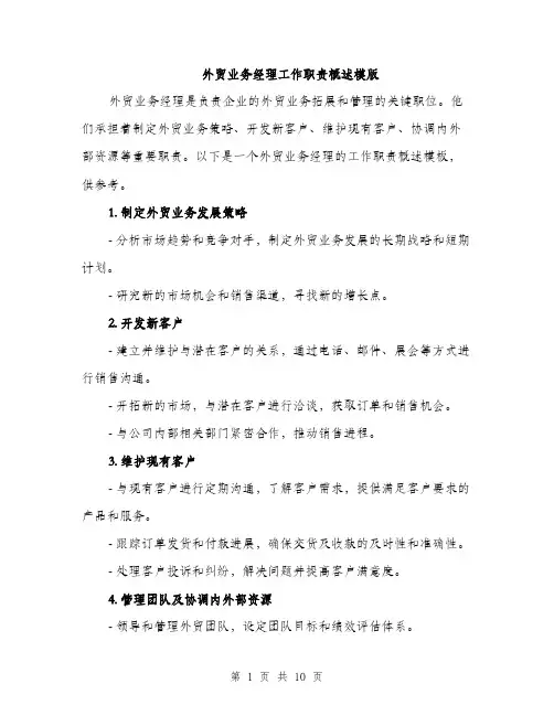 外贸业务经理工作职责概述模版（六篇）