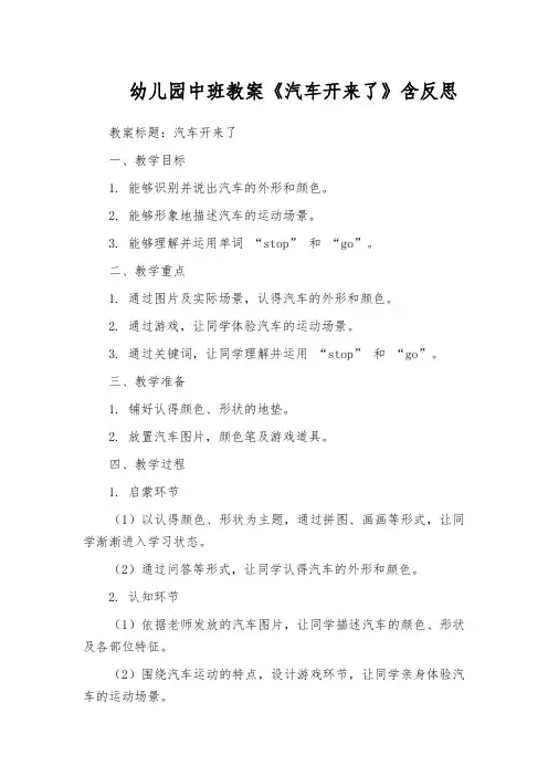 幼儿园中班教案《汽车开来了》含反思