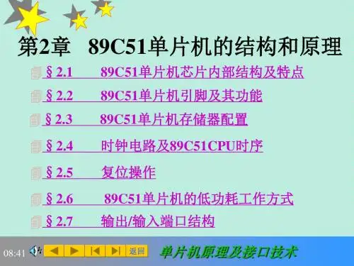 名师推荐第2章89C51单片机硬件结构和原理李朝青--单片机原理及接口技术北京航空航天大学出版社(第3版)课件
