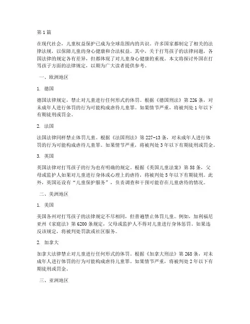 外国法律规定打骂孩子(3篇)