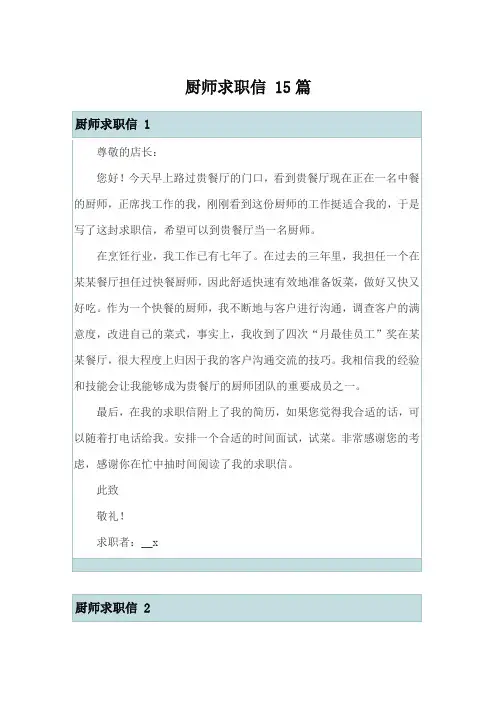 厨师求职信 15篇