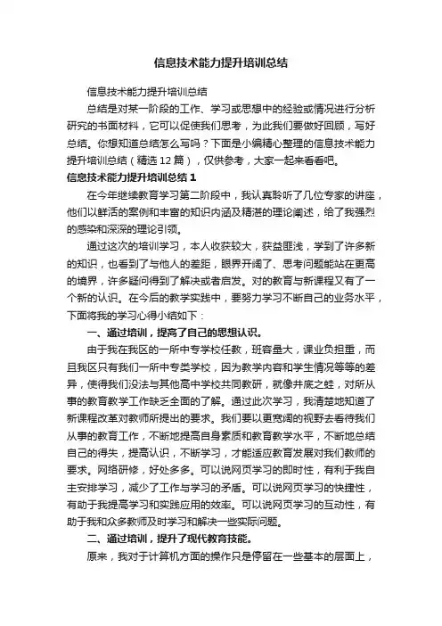 信息技术能力提升培训总结（精选12篇）