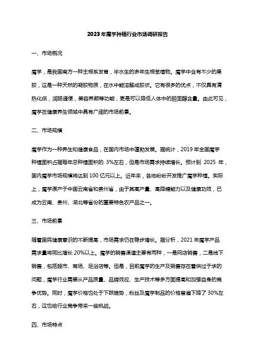 2023年魔芋种植行业市场调研报告