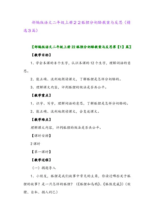 部编版语文二年级上册22狐狸分奶酪教案与反思(精选3篇)