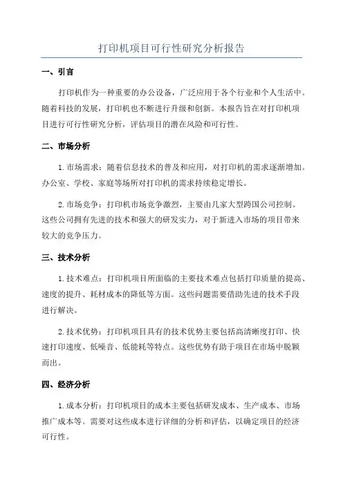 打印机项目可行性研究分析报告