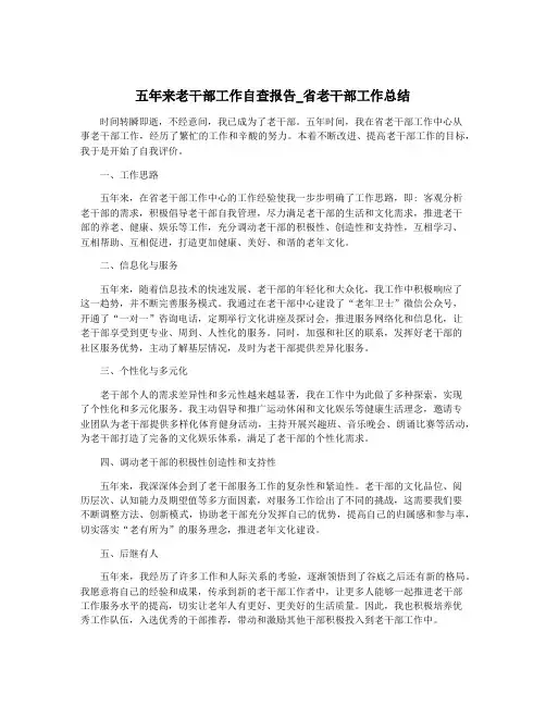 五年来老干部工作自查报告_省老干部工作总结