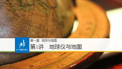 2019-2020版步步高人教版地理大一轮总复习课件：必修1 第一章 地球与地图 第1讲