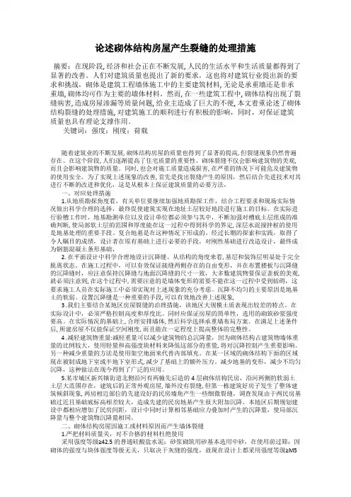 论述砌体结构房屋产生裂缝的处理措施