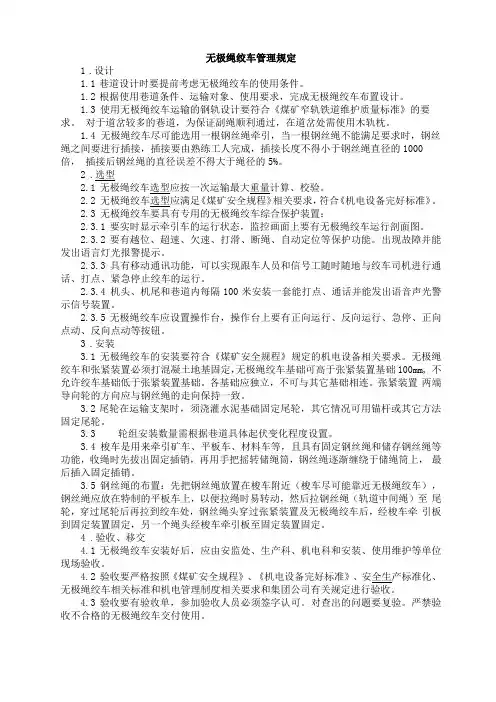 无极绳绞车管理制度