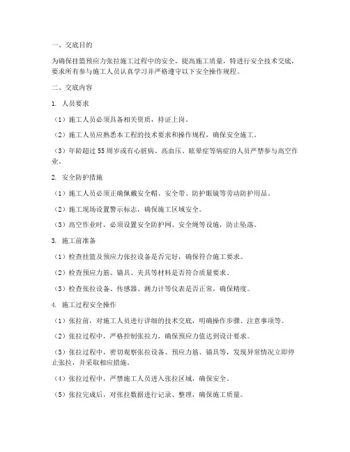 挂篮预应力张拉安全技术交底模板