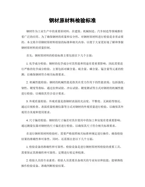 钢材原材料检验标准