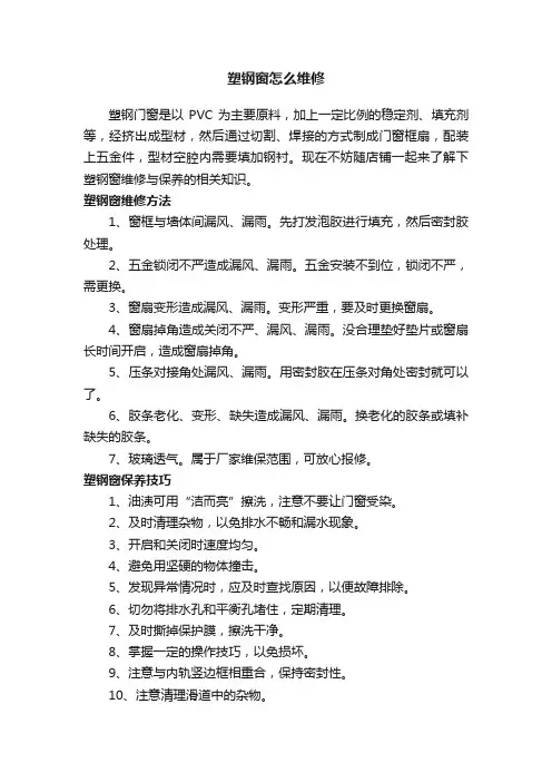 塑钢窗怎么维修